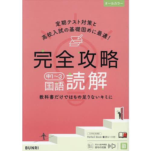 完全攻略中1~3国語読解