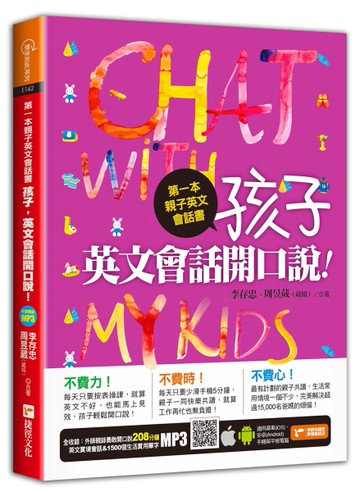 第一本親子英文會話書：孩子，英文會話開口說！(附QR CODE音檔)[二手書_良好]