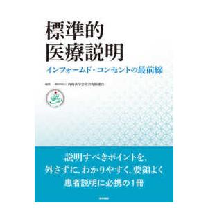 標準的医療説明 インフォームド・コンセントの最前線