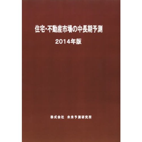 住宅・不動産市場の中長期予測 2014年版