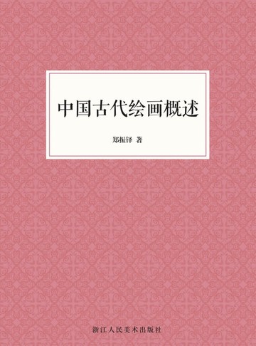 【電子書】中国古代绘画概述