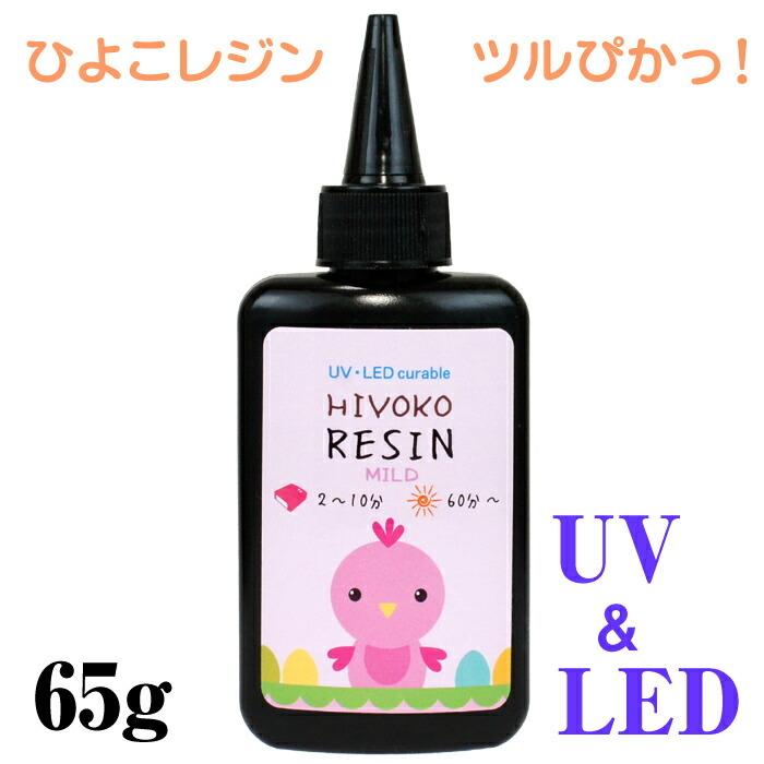 Mildレジン レジン液 65g LEDレジン UVレジン クラフトレジン レジンクラフト LED ハードタイプ