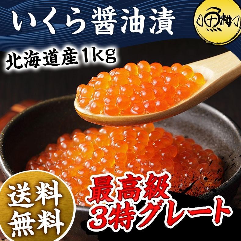 いくら 1kg（500g×2） 冷凍 醤油漬け 北海道産 最高級3特グレード イクラ お取り寄せ プレゼント お歳暮 2023 ギフト  海鮮