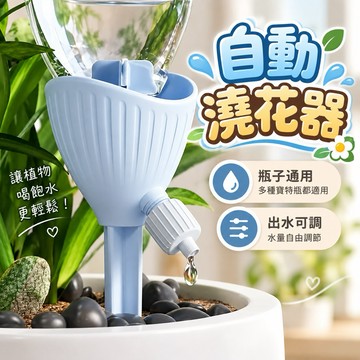 『現貨秒發』自動澆花 澆花器 可調節水流澆花器 澆水 澆水器 灑花 花灑 自動灌溉 澆花神器 澆花器具