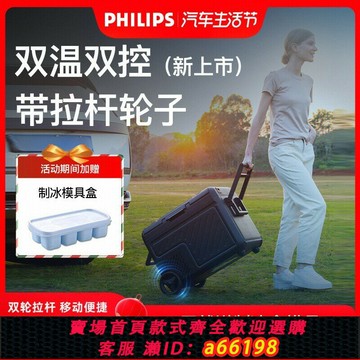 【台灣公司 可開發票】飛利浦車載冰箱便攜式拉桿輪子汽車自駕游露營戶外雙溫雙控雙冷凍