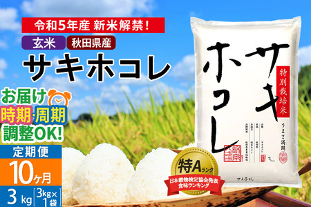 ＜新米＞《定期便10ヶ月》秋田県産 サキホコレ 特別栽培米 3kg(3kg×1袋)×10回 令和5年産 3キロ お米 発送時期が選べる