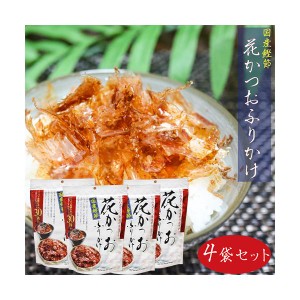 国産鰹節 花かつおふりかけ 31g×4個セット かつおぶし おかか ふりかけ パリパリ食感 季折