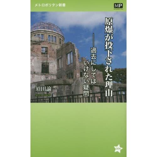 原爆が投下された理由 過去にしてはいけない疑問 須田諭一