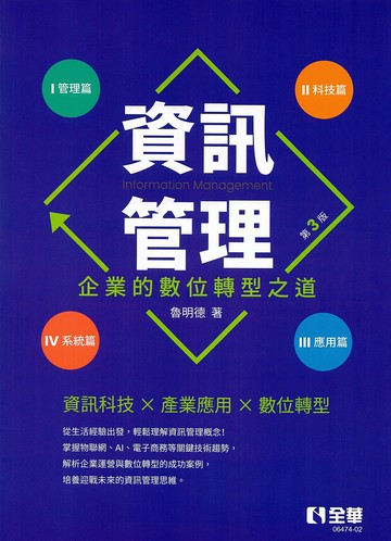 資訊管理：企業的數位轉型之道 (3版) 魯明德 2025 全華圖書 