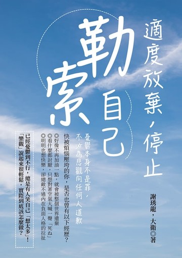 【電子書】適度放棄，停止「勒索」自己：憂鬱本身不是罪，不必為悲觀向任何人道歉