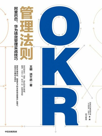 【電子書】OKR管理法则：阿里巴巴、华为绩效管理实战技巧