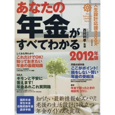 あなたの年金がすべてわかる(２０１２年版) 人生設計応援ｍｏｏｋ／自由国民社