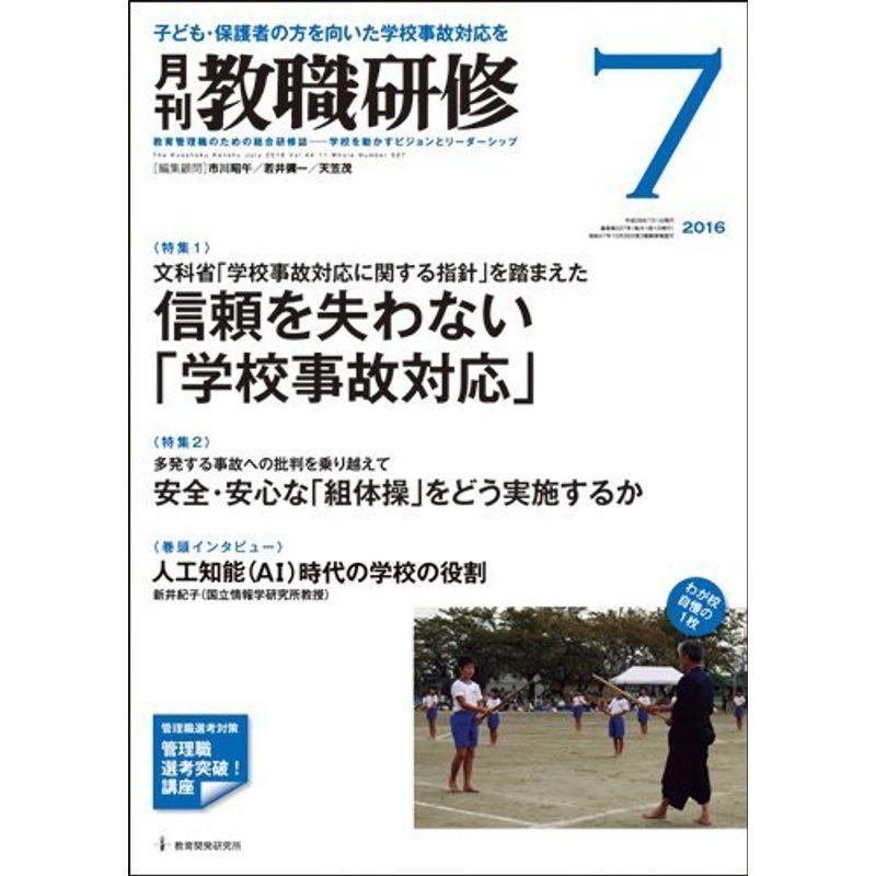 教職研修 2016年 07月号