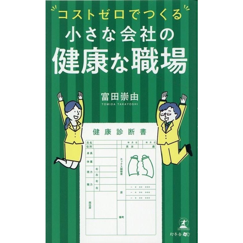 コストゼロでつくる小さな会社の健康な職場