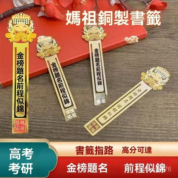 白沙屯媽祖 過爐 開光🙏🏻媽祖書簽禮盒伴手禮丹生日畢業中高考禮物送老師衕學高級感單畢業