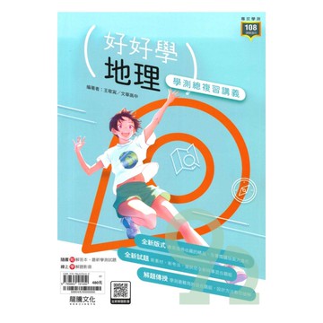 龍騰高中好好學學測總複習講義地理(68804)