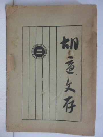 【書寶二手書T1／古書善本_VYA】胡適文存_卷二