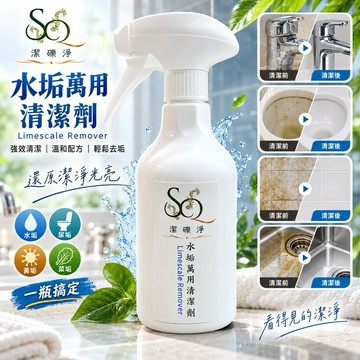 潔礫淨-水垢清潔劑500ml【✅開統編、免運】《除水垢、黃垢、尿垢、菜垢、茶垢、咖啡垢、汙垢》萬用清潔劑。