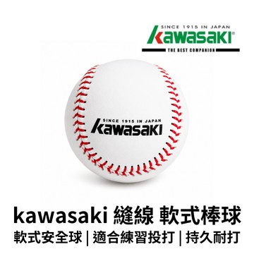 【GO 2 運動】現貨 開發票  KAWASAKI 縫線 軟式棒球  安全球  縫線棒球  可當簽名棒球 可以加購收納袋