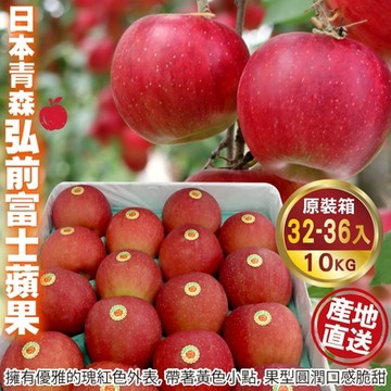 【天天果園】日本青森弘前富士蘋果原箱10kg (約32-36入)