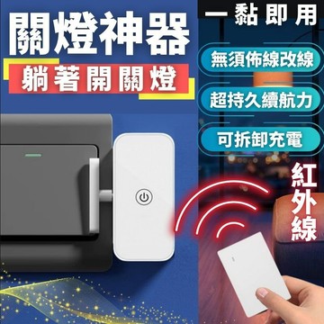 關燈神器 懶人關燈 智能開關 免關燈 自動關燈 智能關燈 遙控開關 遙控開關 開關機器人 遙控器關燈 免安裝免布線