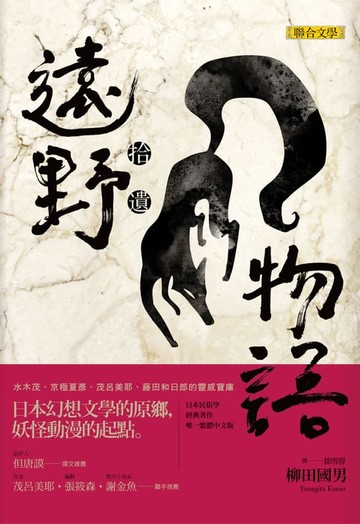 【電子書】遠野物語‧拾遺