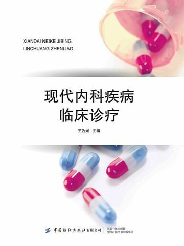 【電子書】现代内科疾病临床诊疗