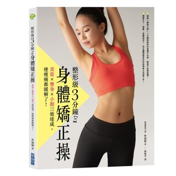 整形級3分鐘身體矯正操：美姿x塑身x小顏三效達成，連痠痛都緩解了！[二手書_良好]
