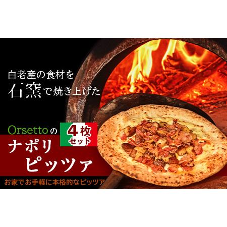 ふるさと納税 北海道白老産の食材を石窯で焼き上げたOrsettoのナポリピッツァ4枚セット 北海道白老町