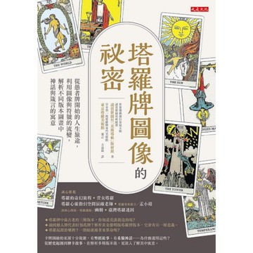 塔羅牌圖像的祕密：原本是貴族們看圖說故事的休閒，怎會變成平民百姓熱愛的占卜工具？