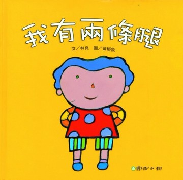 我有兩條腿[二手書_良好]