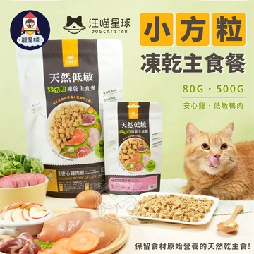 【寵星球】汪喵星球貓咪凍乾主食餐(小方粒) -80G 寵物飼料 貓飼料 貓凍乾主食 貓凍乾 貓咪主食 貓糧 寵物主食凍乾