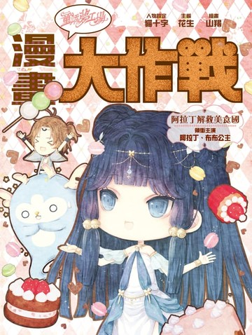 【電子書】漫畫大作戰7：阿拉丁解救美食國