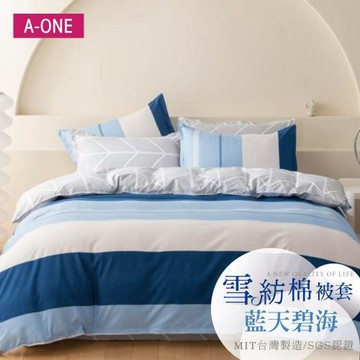 【A-ONE】雪紡棉6x7尺雙人薄被套 一件組 - 藍天碧海