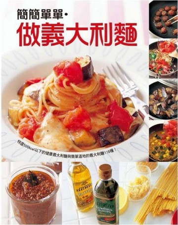 簡簡單單.做義大利麵[二手書_良好]