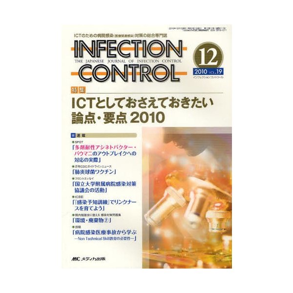 INFECTION CONTROL ICTのための病院感染 対策の総合専門誌 第19巻12号