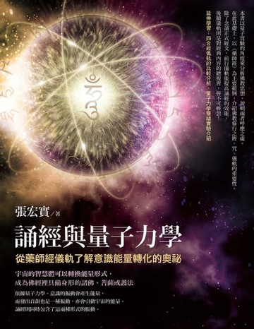 【電子書】誦經與量子力學：從藥師經儀軌了解意識能量轉化的奧祕
