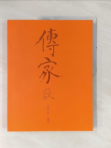【書寶二手書T1／文學_R4M】傳家. 秋_姚任祥作