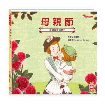 節日繪本-母親節（感謝媽媽的節日）