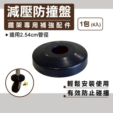 【鐵架配件】 防撞盤 減震防撞盤  搭配管徑2.54CM 層架配件(1包4入)