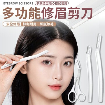 多功能修眉剪刀 帶梳修眉剪刀  修眉剪刀 修眉刀  兩用剪刀 眉梳 修眉剪 眉毛剪  打薄刀 修眉刀短款 修眉刀長款 白色修眉刀【A4042】