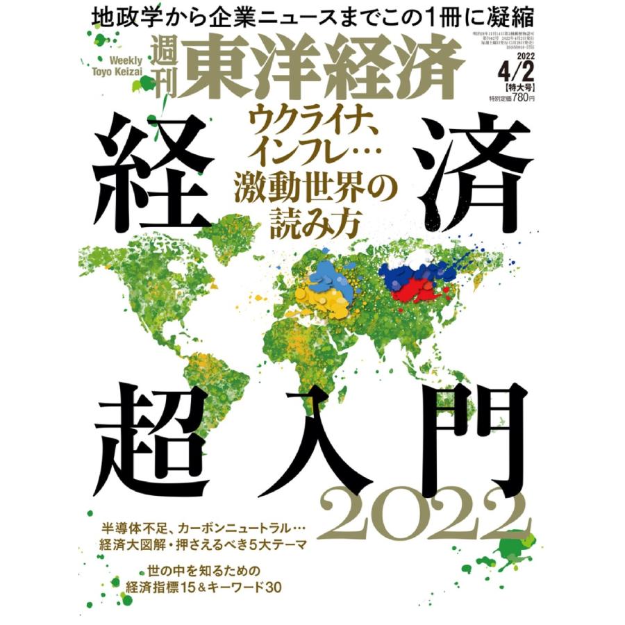 週刊東洋経済 2022年4月2日号 電子書籍版   週刊東洋経済編集部