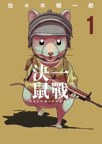 決一鼠戰（1）