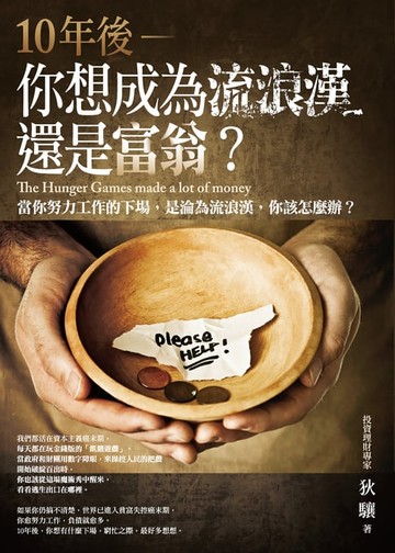 【電子書】10年後，你想成為流浪漢還是富翁?