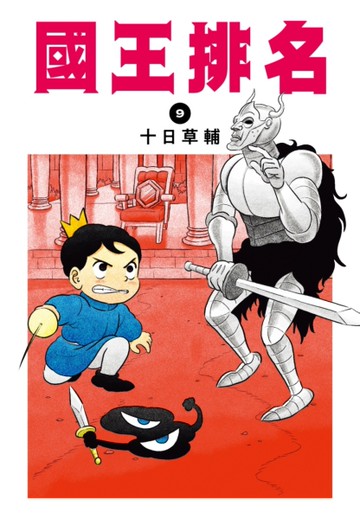 國王排名（9）[二手書_良好]