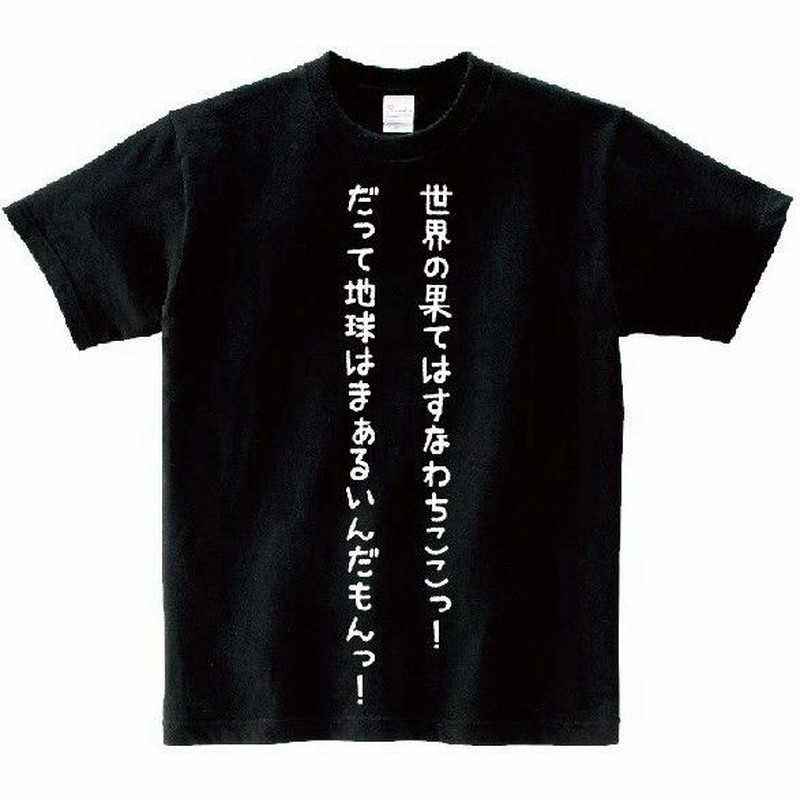 世界の果てはすなわちここっ だって地球はまぁるいんだもんっ アニ名言tシャツ アニメ 中二病でも恋がしたい 通販 Lineポイント最大0 5 Get Lineショッピング