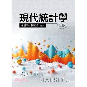 🔥熱銷🔥現代統計學 第三版 2024年  林惠玲.陳正倉 著 9786267410165 <麗文校園購>