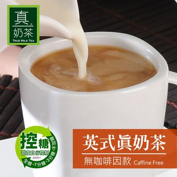 【OK TEA 歐可茶葉】控糖系列 英式真奶茶 無咖啡因款x3盒(8入/盒) 12/16~12/21暫停出貨 12/22起依訂單陸續出貨