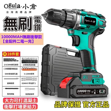 【Ogula小倉】無刷電鑽 重載衝擊電鑽 電動起子(10000Mah 全配件兩電一充)