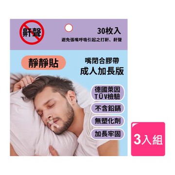 【靜靜貼】成人加長版 嘴閉合膠帶 10入組【獨家加長 德國萊因 TÜV認證 無鉛/鎘/塑化劑】止鼾貼 防止口呼吸 打呼